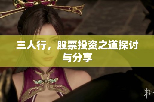 三人行，股票投资之道探讨与分享