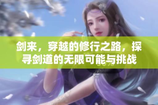 剑来，穿越的修行之路，探寻剑道的无限可能与挑战
