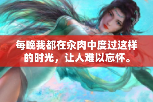 每晚我都在汆肉中度过这样的时光，让人难以忘怀。