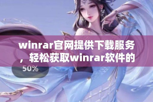 winrar官网提供下载服务，轻松获取winrar软件的最佳方式