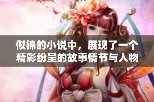 似锦的小说中，展现了一个精彩纷呈的故事情节与人物命运