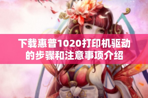 下载惠普1020打印机驱动的步骤和注意事项介绍