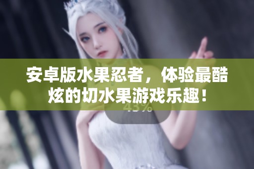 安卓版水果忍者，体验最酷炫的切水果游戏乐趣！