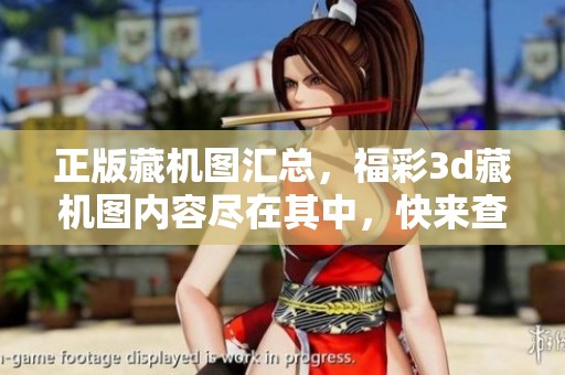正版藏机图汇总，****藏机图内容尽在其中，快来查看吧