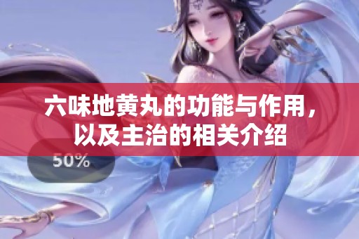 六味地黄丸的功能与作用，以及主治的相关介绍