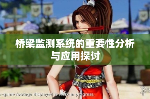 桥梁监测系统的重要性分析与应用探讨