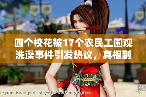 四个校花被17个农民工围观洗澡事件引发热议，真相到底是什么