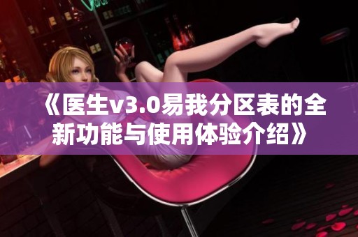 《医生v3.0易我分区表的全新功能与使用体验介绍》
