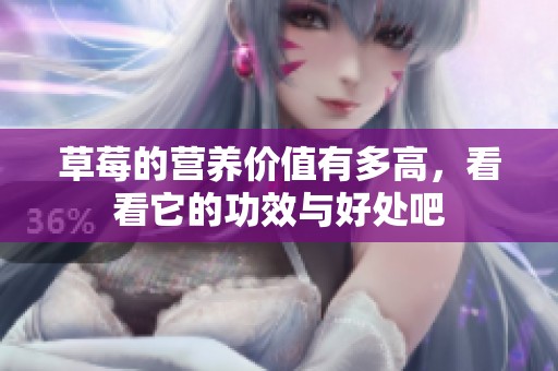 草莓的营养价值有多高，看看它的功效与好处吧