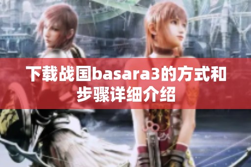 下载战国basara3的方式和步骤详细介绍