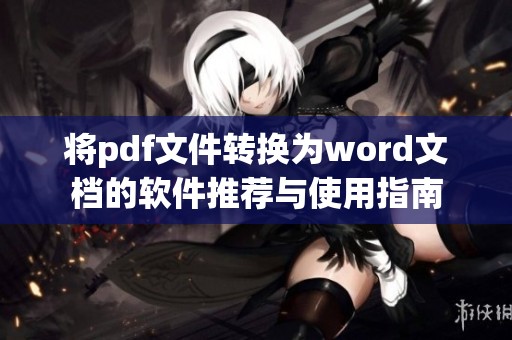 将pdf文件转换为word文档的软件推荐与使用指南