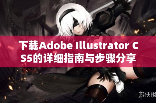 下载Adobe Illustrator CS5的详细指南与步骤分享
