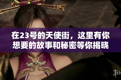 在23号的天使街，这里有你想要的故事和秘密等你揭晓