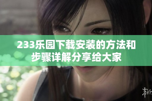 233乐园下载安装的方法和步骤详解分享给大家