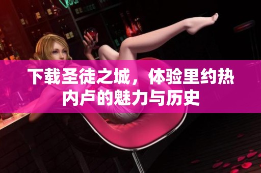 下载圣徒之城，体验里约热内卢的魅力与历史