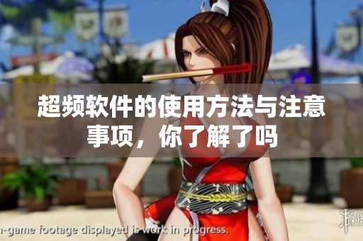 超频软件的使用方法与注意事项，你了解了吗