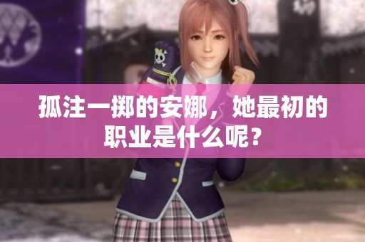 孤注一掷的安娜，她最初的职业是什么呢？