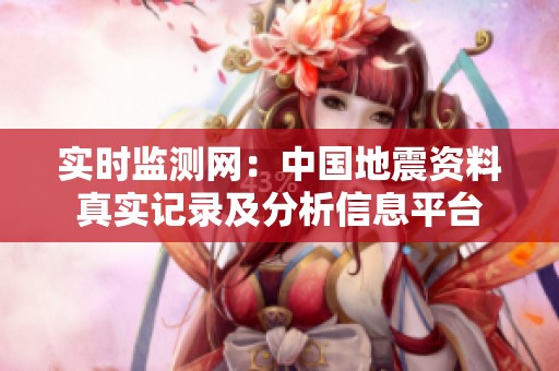 实时监测网：中国地震资料真实记录及分析信息平台