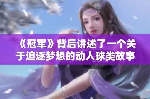 《冠军》背后讲述了一个关于追逐梦想的动人球类故事