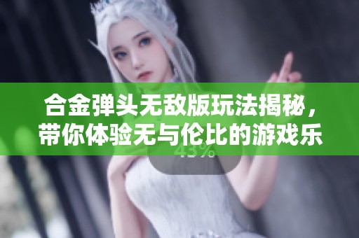 合金弹头无敌版玩法揭秘，带你体验无与伦比的游戏乐趣！