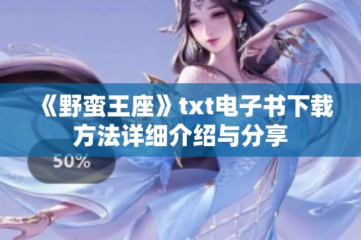 《野蛮王座》txt电子书下载方法详细介绍与分享
