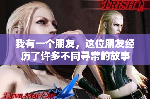 我有一个朋友，这位朋友经历了许多不同寻常的故事