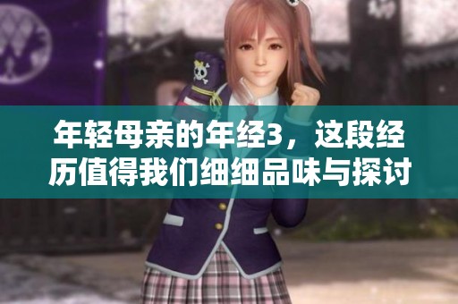 年轻母亲的年经3，这段经历值得我们细细品味与探讨