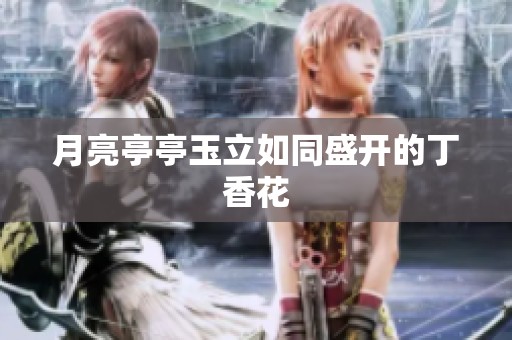 月亮亭亭玉立如同盛开的**花