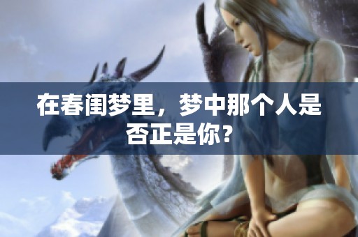 在春闺梦里，梦中那个人是否正是你？