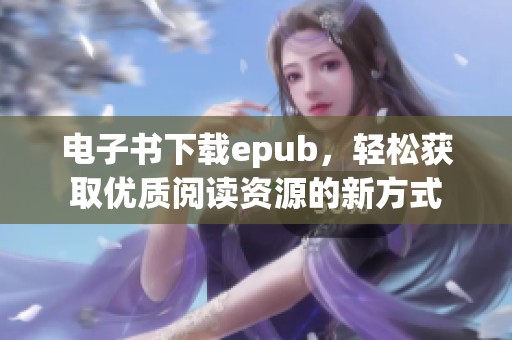 电子书下载epub，轻松获取优质阅读资源的新方式