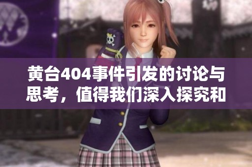 黄台404事件引发的讨论与思考，值得我们深入探究和反思