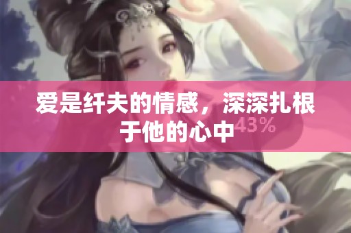 爱是纤夫的情感，深深扎根于他的心中