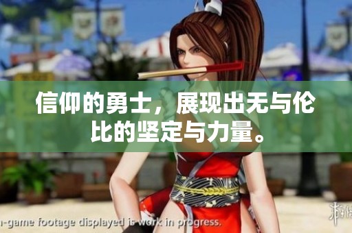 信仰的勇士，展现出无与伦比的坚定与力量。