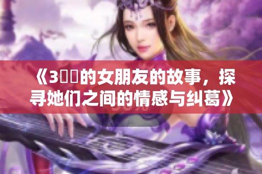 《3妺妺的女朋友的故事，探寻她们之间的情感与纠葛》