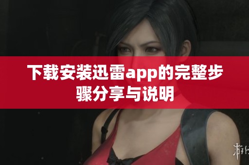 下载安装迅雷app的完整步骤分享与说明