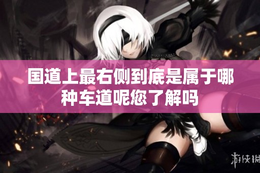 国道上最右侧到底是属于哪种车道呢您了解吗
