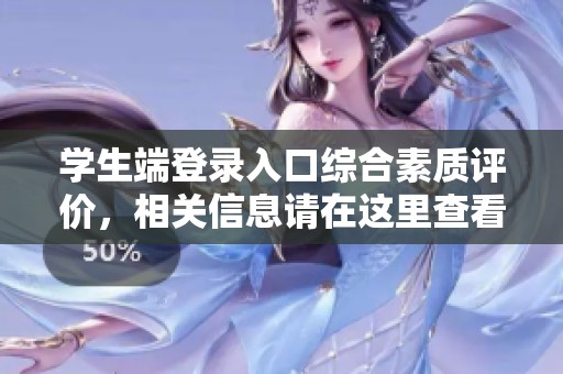 学生端登录入口综合素质评价，相关信息请在这里查看并操作。