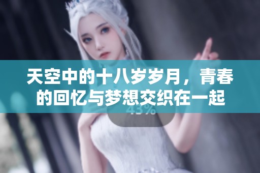 天空中的十八岁岁月，青春的回忆与梦想交织在一起