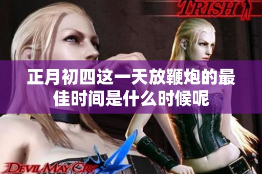 正月初四这一天放鞭炮的最佳时间是什么时候呢