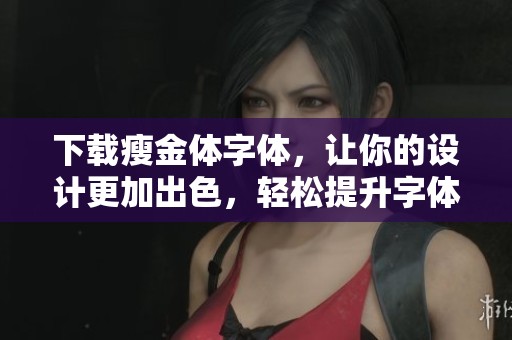 下载瘦金体字体，让你的设计更加出色，轻松提升字体美感