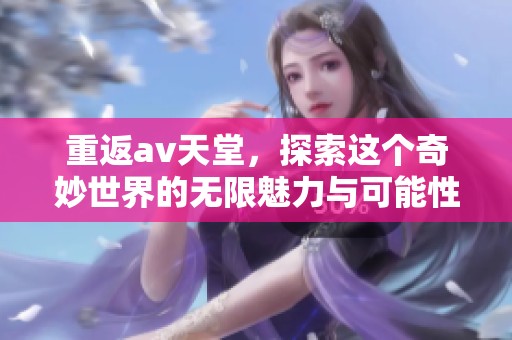 重返**天堂，探索这个奇妙世界的无限魅力与可能性