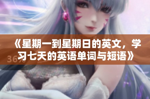 《星期一到星期日的英文，学习七天的英语单词与短语》