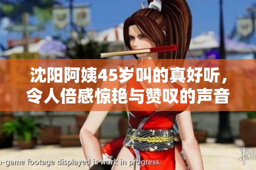 沈阳阿姨45岁叫的真好听，令人倍感惊艳与赞叹的声音