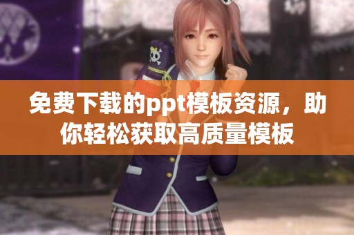 免费下载的ppt模板资源，助你轻松获取高质量模板