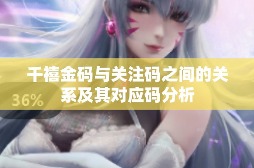 千禧金码与关注码之间的关系及其对应码分析