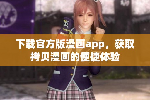 下载官方版漫画app，获取拷贝漫画的便捷体验