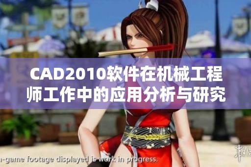 CAD2010软件在机械工程师工作中的应用分析与研究