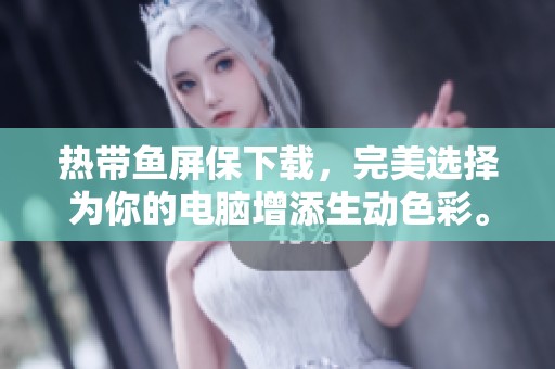 热带鱼屏保下载，完美选择为你的电脑增添生动色彩。