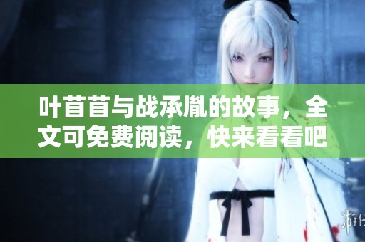 叶苜苜与战承胤的故事，全文可免费阅读，快来看看吧！