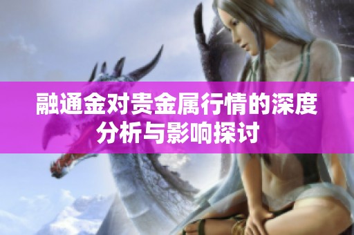 融通金对贵金属行情的深度分析与影响探讨